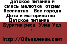 детское питание и смесь малютка  отдам бесплатно - Все города Дети и материнство » Детское питание   . Бурятия респ.,Улан-Удэ г.